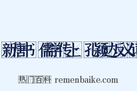 新唐书·儒学传上·孔颖达反义词是什么意思的图片